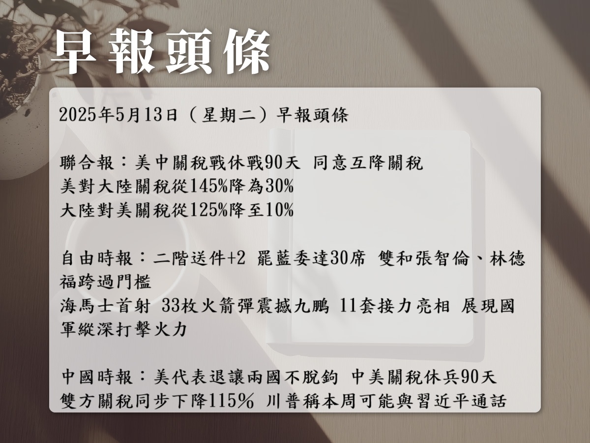 2025年5月13日（星期二）早報頭條