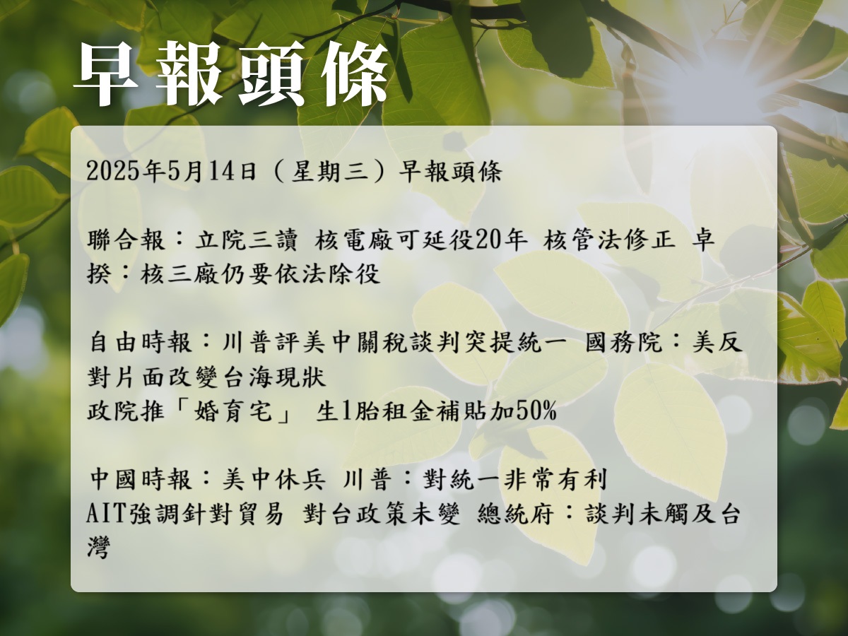 2025年5月14日（星期三）早報頭條