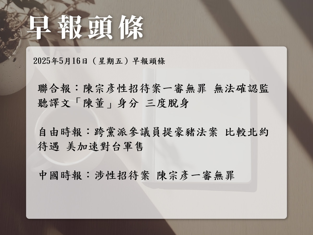 2025年5月16日（星期五）早報頭條