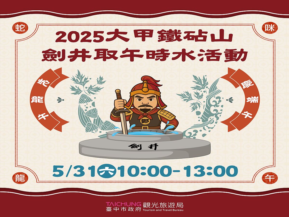 大甲鐵砧山劍井端午節取午時水　上午10點發放號碼牌限量500份